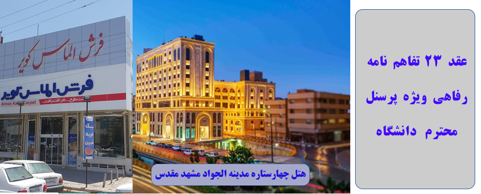 قراردادهای رفاهی