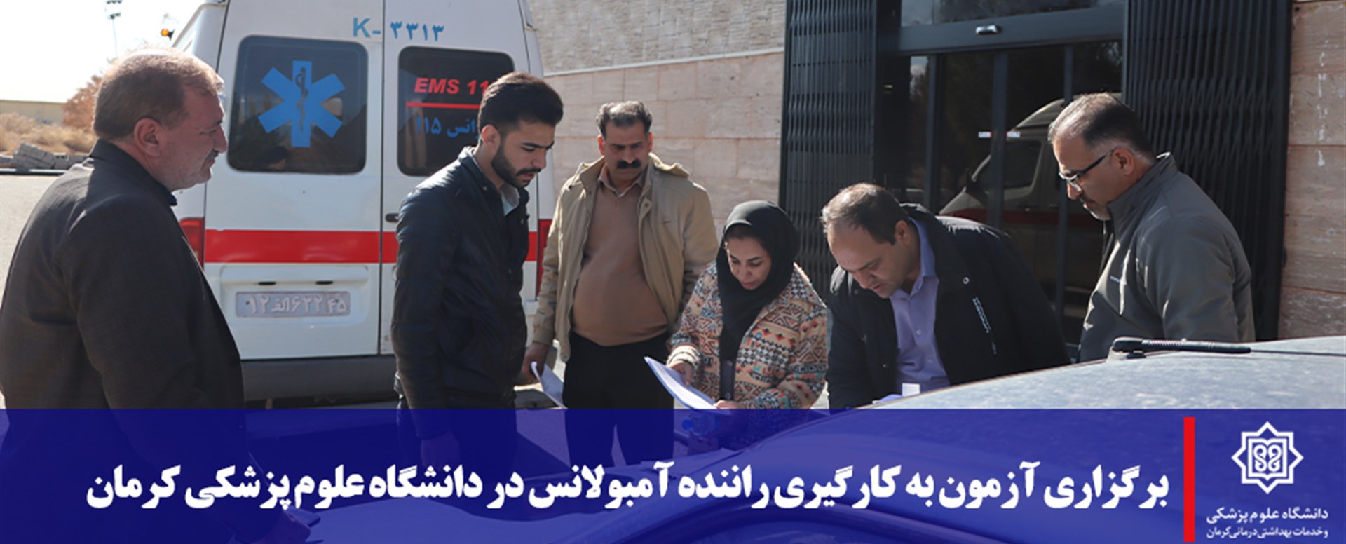 آزمون راننده آمبولانس