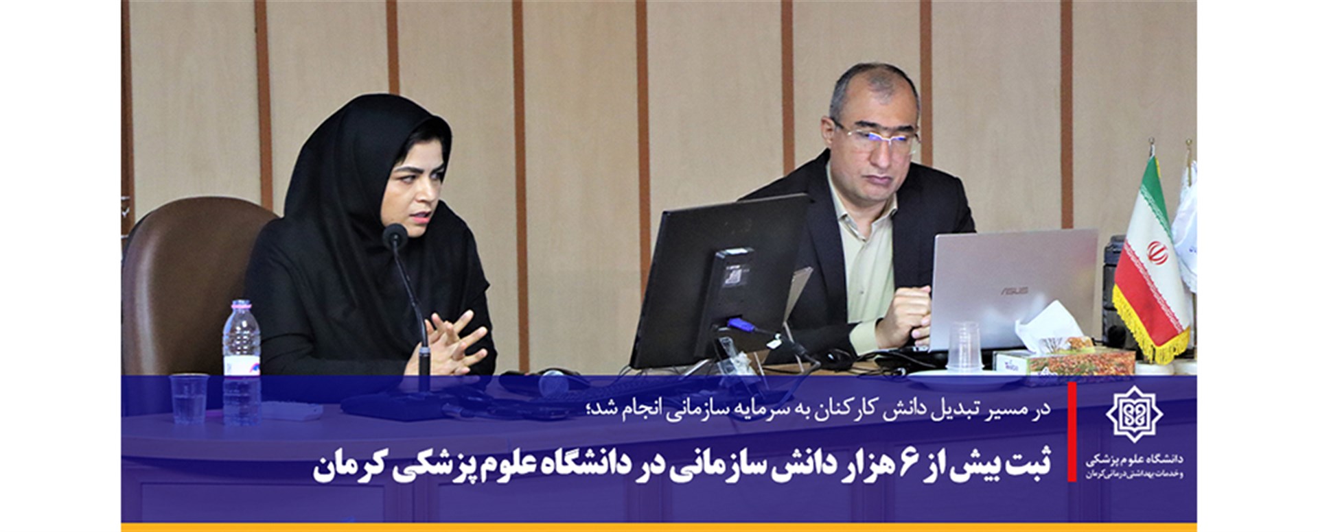 ثبت بیش از ۶ هزار دانش سازمانی در دانشگاه علوم پزش