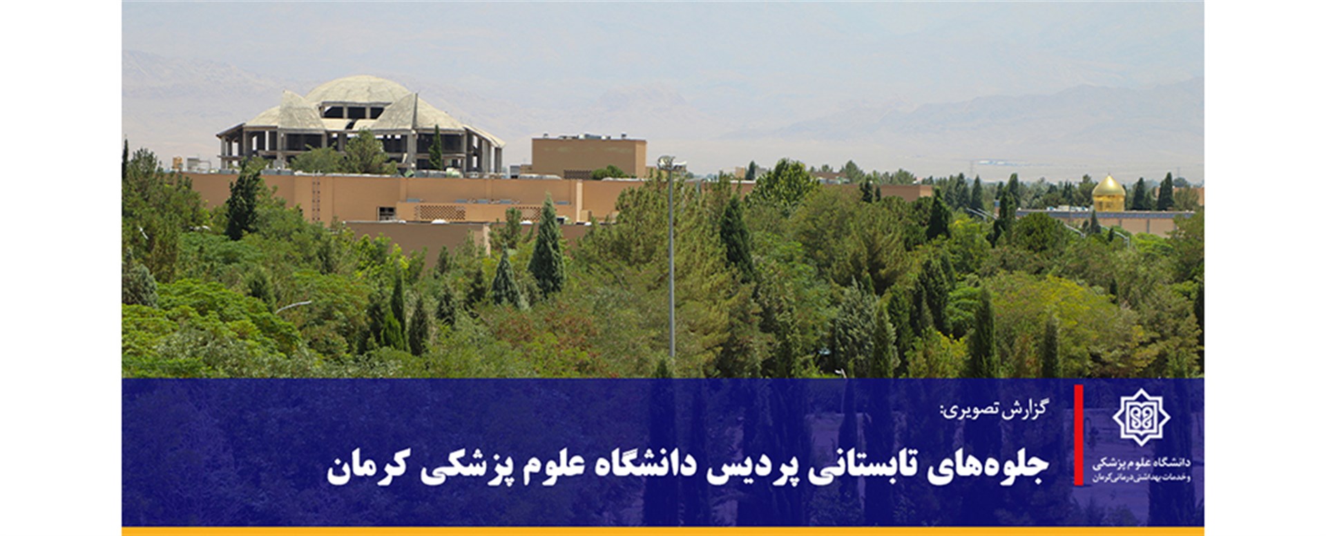 جلوه‌های تابستانی پردیس دانشگاه علوم پزشکی کرمان