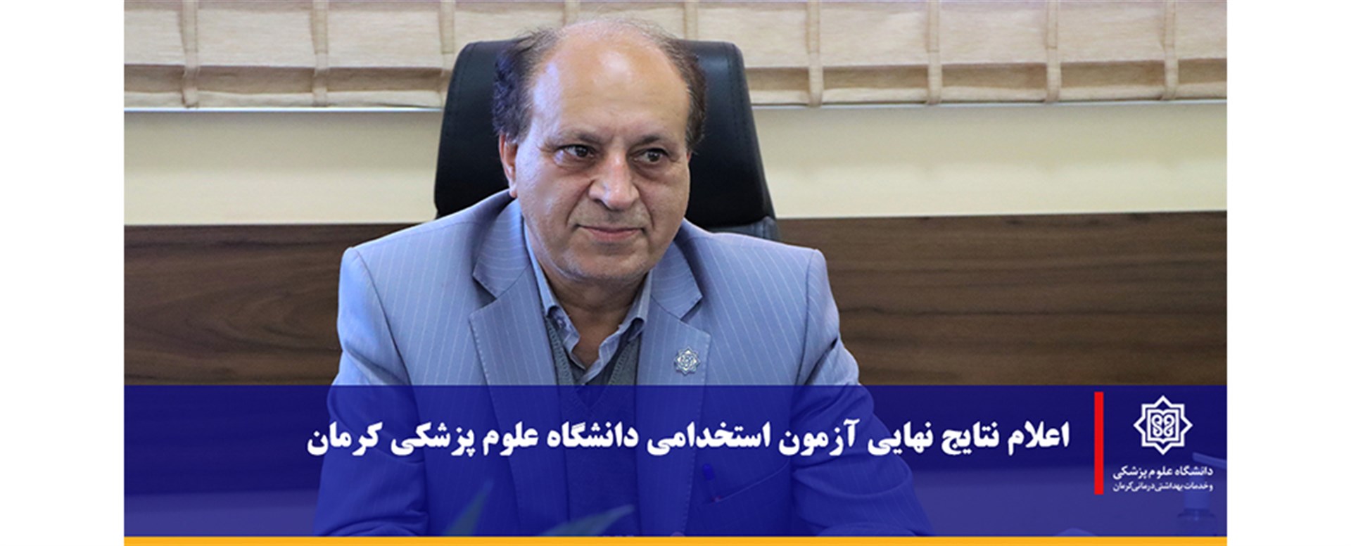 اعلام نتایج نهایی آزمون استخدامی دانشگاه علوم پزشک