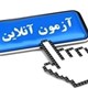 برگزاری آزمون  توجیهی بدو خدمت کارکنان