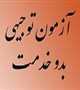 برگزاری آزمون  توجیهی بدو خدمت کارکنان
